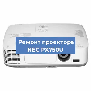 Ремонт проектора NEC PX750U в Красноярске